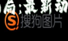 区块链骗局：最新动态与揭秘