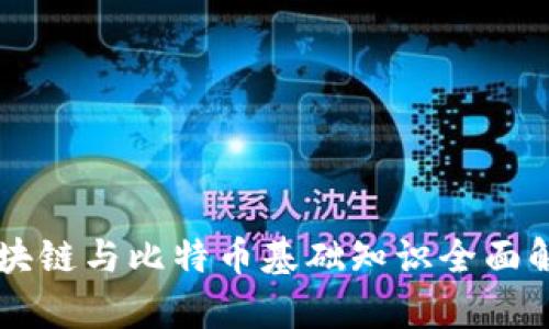 区块链与比特币基础知识全面解析