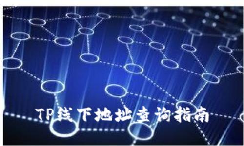 TP线下地址查询指南