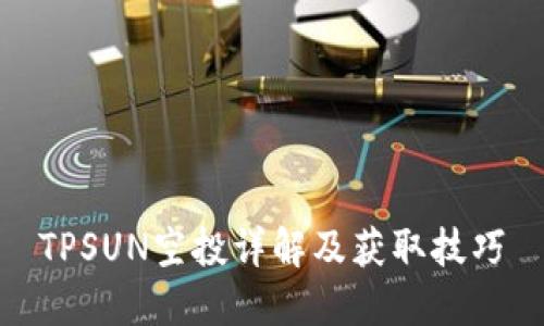 TPSUN空投详解及获取技巧