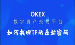 如何找回TP的原始密码