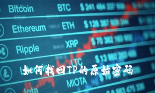 如何找回TP的原始密码