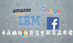 无币区块链的价值分析与应用前景