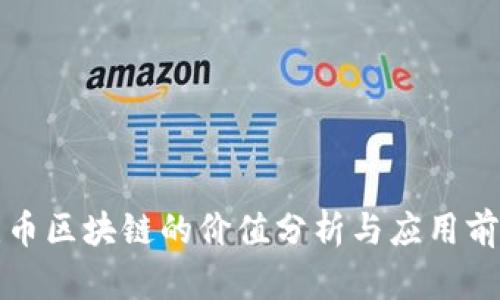 无币区块链的价值分析与应用前景