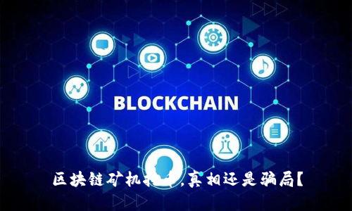区块链矿机挖币，真相还是骗局？
