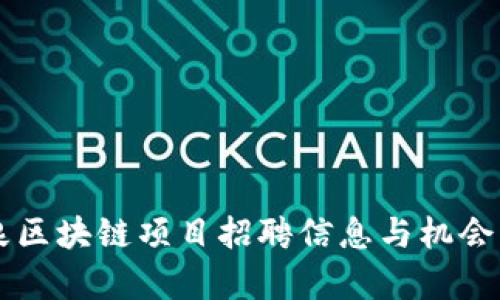 阳泉区块链项目招聘信息与机会解析