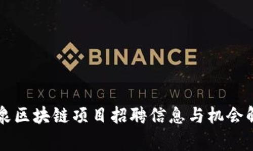 阳泉区块链项目招聘信息与机会解析