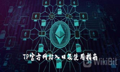 TP官方网站入口及使用指南