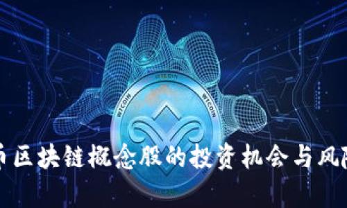 比特币区块链概念股的投资机会与风险分析